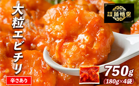 大粒!エビチリ4パック(辛さあり)