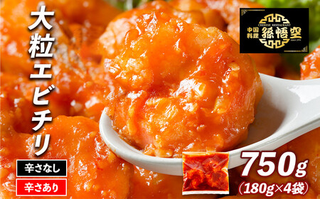 大粒!エビチリ4パック(辛さあり2パック・なし2パック)