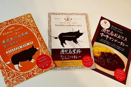 和牛・黒豚軟骨・キーマカレー三種セット