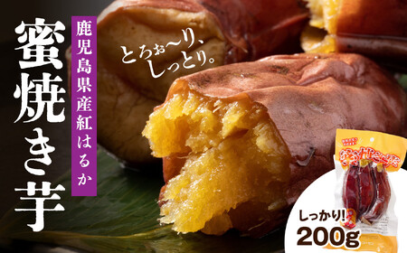 鹿児島県産紅はるか　蜜焼き芋