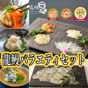 蒲焼かないうなぎ【龍鰻おつまみバラエティーセット】