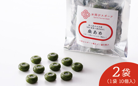 [お結びスポーツ] 富士屋あめ本舗 諸木農園の桑茶使用 桑あめ 10個入り×2袋