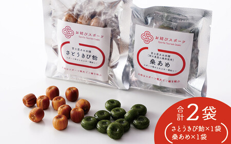 [お結びスポーツ] 富士屋あめ本舗 諸木農園の桑茶使用 桑あめ 10個入り×1袋 富士屋あめ本舗 さとうきび飴 10個入り×1袋