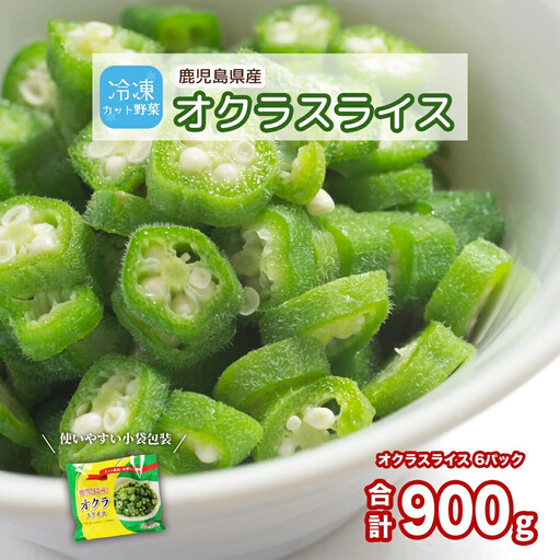 鹿児島県産　冷凍スライスオクラ