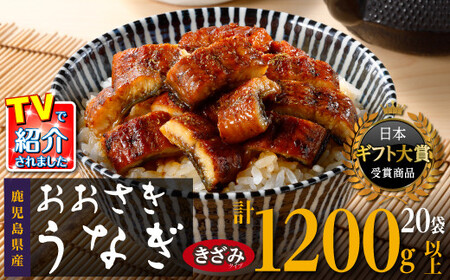 [ヒルナンデス!で取り上げられました!]おおさき きざみうなぎ(鹿児島県産 きざみうなぎ)20袋セット