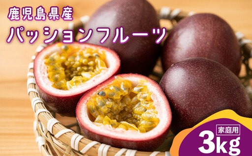 老舗青果店のご家庭用　パッションフル－ツ　3kg