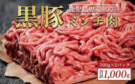 鹿児島県産[黒豚]ミンチ肉1kg