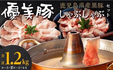 鹿児島県産黒豚「優美豚」しゃぶしゃぶセット
