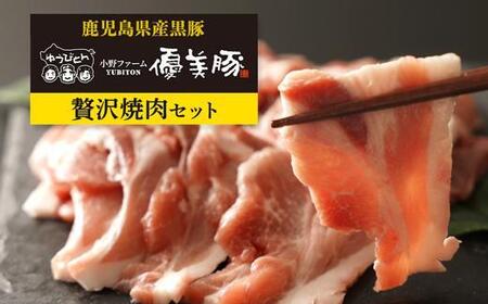 鹿児島県産黒豚「優美豚」贅沢セット(焼肉)