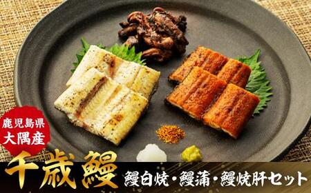 鹿児島県大隅産 千歳鰻の鰻白焼・鰻蒲・鰻焼肝セット