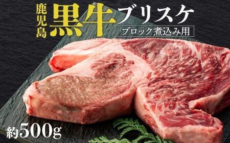鹿児島黒牛 ブリスケ(マエバラ・肩バラ)ブロック煮込み用 約500g(不定貫)