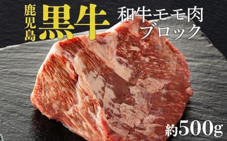 鹿児島黒牛モモ肉ブロック(約500g)