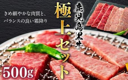 鹿児島黒牛極上セット(焼肉)500g/1パック