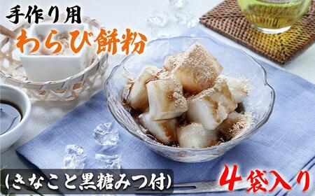 手作り用わらび餅粉(きなこと黒糖みつ付)