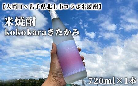 [大崎町×岩手県北上市コラボ米焼酎]kokokaraきたかみ720ml×1本