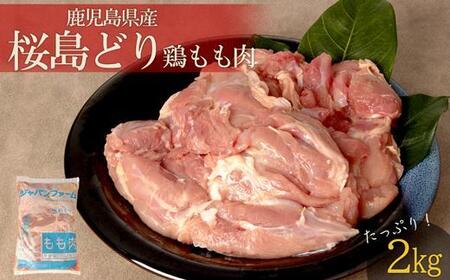 鹿児島県産 桜島どり(もも肉)2kg