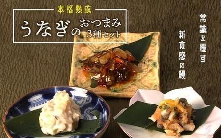 [おつまみセット]本格こだわり熟成/龍鰻おつまみ3種セット