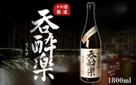 かめ壺熟成限定焼酎「呑酔楽」(てんすいらく)1800ml