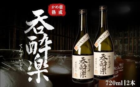 かめ壺熟成限定焼酎「呑酔楽」(てんすいらく)720ml×2本