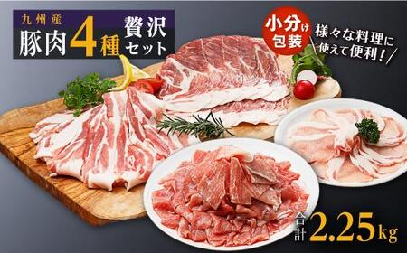 豚肉4種 贅沢セット 2.25kg