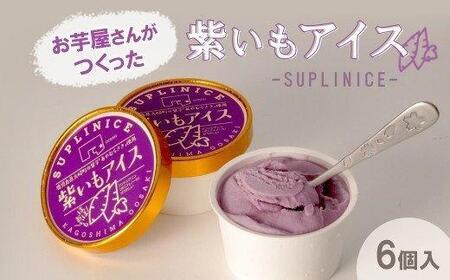 紫芋アイス 6個入り