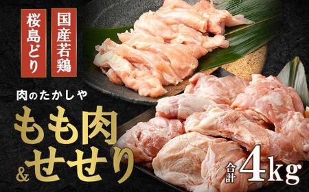 桜島どりもも肉&国産若鶏せせり 4kg