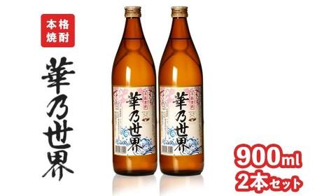 本格焼酎「華乃世界」900ml 2本セット