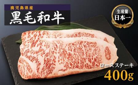 鹿児島県産 黒毛和牛ロースステーキ 200g×2枚