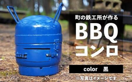 まちの鉄工所が作る BBQコンロ(黒)
