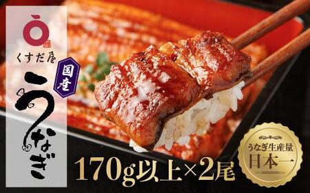 くすだ屋のうなぎ長蒲焼き2尾　約170g×2　計340g　鰻 国産 うなぎ蒲焼き うな重 ひつまぶし ウナギ  蒲焼  人気  おすすめ  鹿児島県 鹿屋市 鹿屋 の近く 大崎町 大隅半島 V628 