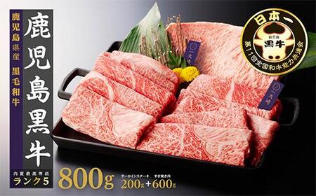 鹿児島黒牛サーロインステーキ(1枚)・すきやきセット(800g)(H-701)