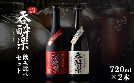 呑酔楽、呑酔楽赤呑み比べ720mlセット