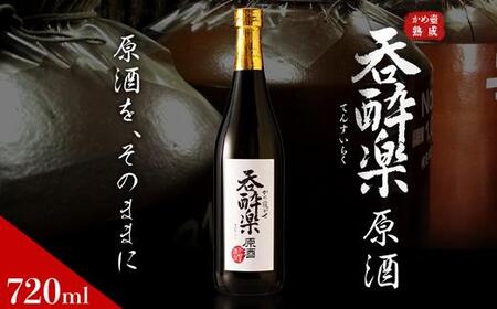 かめ寝かせ焼酎 呑酔楽[原酒]720ml