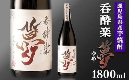 かめ寝かせ焼酎 呑酔楽[夢]1800ml