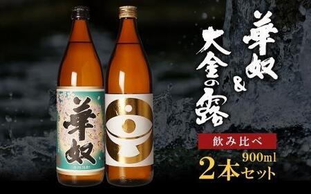 [お手軽セット]華奴&大金の露 900ml