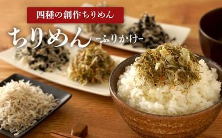 朝食にかけて味わう「創作ちりめんふりかけ四色」と「ちりめん」2袋セット