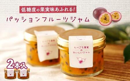 低糖度の果実味あふれるパッションフルーツジャム