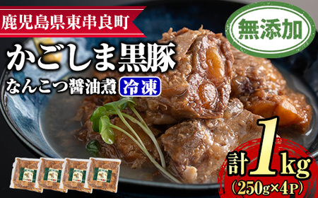 [0115114a]鹿児島黒豚無添加なんこつ醤油煮(冷凍)(250g×4食) 黒豚 豚肉 ぶた肉 なんこつ 軟骨 惣菜[鹿児島ますや]