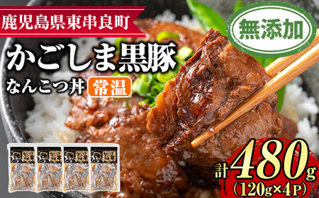 [0105115a]鹿児島黒豚無添加なんこつ丼(常温)(120g×4食) 黒豚 豚肉 ぶた肉 なんこつ 軟骨 丼ぶり どんぶり 惣菜[鹿児島ますや]