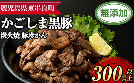 [0095117a]鹿児島黒豚炭火焼「豚珍かん」(150g×2・計300g) 黒豚 豚肉 ぶた肉 炭火焼 おかず[鹿児島ますや]