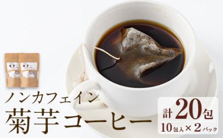 [10967]ノンカフェイン菊芋コーヒー(10包入×2パック)[へつか屋しまこ農園]