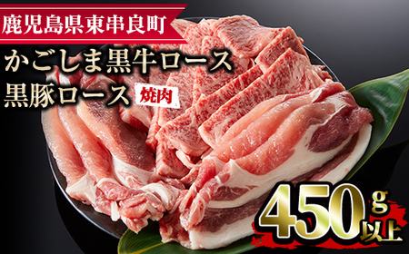 [0123307a]鹿児島黒牛ロースと黒豚ロースの焼肉セット(合計450g・黒牛ロース250g、黒豚ロース200g)国産 牛肉 豚肉 肉 冷凍 ロース 鹿児島 焼肉 BBQ バーベキュー[デリカフーズ]