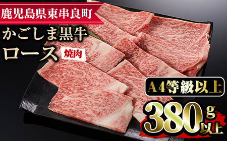 【0133313a】鹿児島県産A4等級以上！黒毛和牛ロース焼肉用(380g)国産 牛肉 肉 冷凍 ロース 鹿児島 焼肉 BBQ バーベキュー【デリカフーズ】