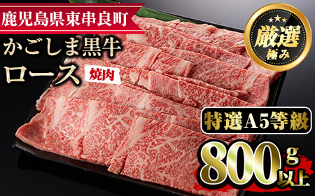 【34477】＜特選A5等級＞鹿児島県産黒毛和牛ロース焼肉用(800g)国産 牛肉 肉 冷凍 ロース 鹿児島 焼肉 BBQ バーベキュー【デリカフーズ】