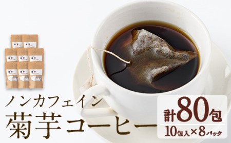 【30727】ノンカフェイン菊芋コーヒー(10包入×8パック)【へつか屋しまこ農園】