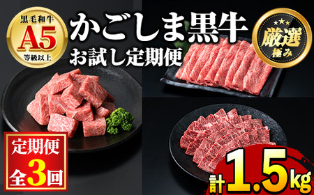 [0481704b][定期便・全3回]鹿児島県産黒毛和牛!A5等級お試し定期便(サイコロステーキ 約500g・しゃぶしゃぶすき焼き用うすぎり 約500g・焼肉用厚切り ) 国産 牛肉 肉 冷凍 もも肉 鹿児島 焼肉 BBQ バーベキュー[前田畜産たかしや]