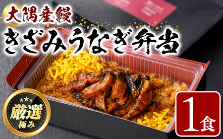 [0085704a][おためし]大隅産鰻のきざみうなぎ弁当(冷凍品)(1食分・計240g) うなぎ 高級 ウナギ 鰻 きざみ鰻 国産 ごはん ご飯 お米 おかず 鹿児島 ふるさと レンチン 電子レンジ [南嘉起屋]