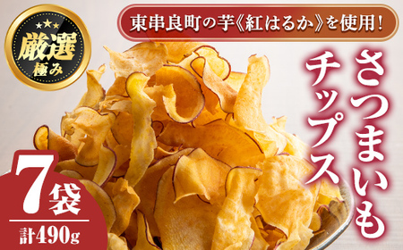 [0105918a]物産館おすすめ!さつまいもチップス(70g×7袋) さつまいも サツマイモ 芋 チップス おやつ お茶うけ おつまみ 紅はるか 常温 常温保存 [東串良物産館ルピノンの里]