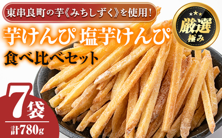 [0105919a]物産館おすすめ!芋けんぴ(120g×4袋)&塩芋けんぴ(100g×3袋)食べ比べセット! さつまいも サツマイモ 芋 芋かりんとう かりんとう おやつ お茶うけ みちしずく おつまみ 常温 常温保存 [東串良物産館ルピノンの里]