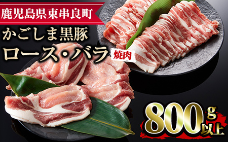 [0123308a]かごしま黒豚焼肉セット(合計800g・ロース400g・バラ400g)国産 豚肉 肉 冷凍 ロース肉 バラ肉 鹿児島 焼肉 BBQ バーベキュー[デリカフーズ]